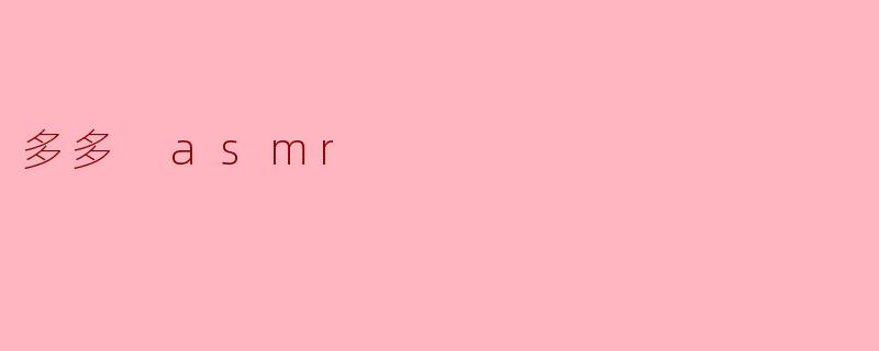 多多 asmr